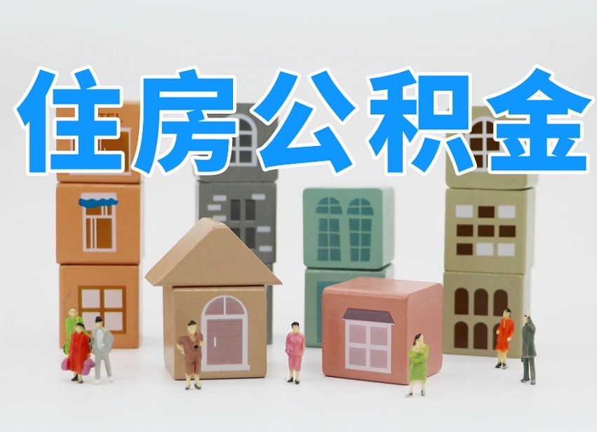 衡东温州公积金提取代办（温州提取住房公积金需要什么材料）